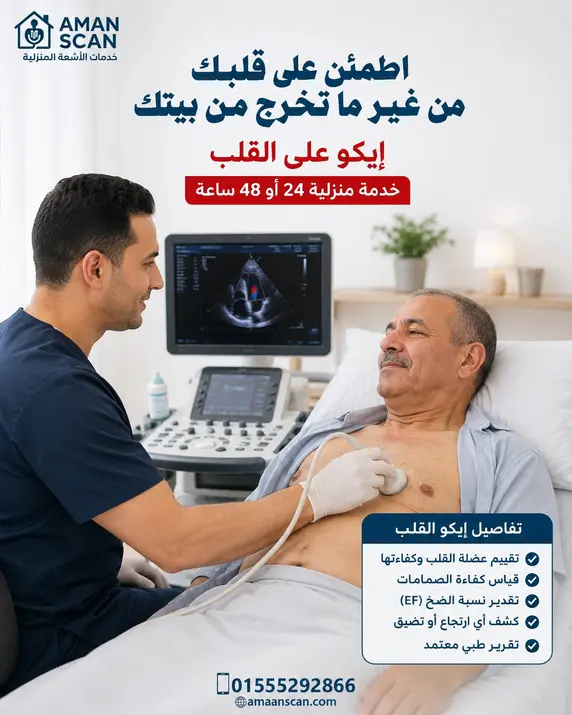 عمل-ايكو-على-القلب-فى-المهندسين