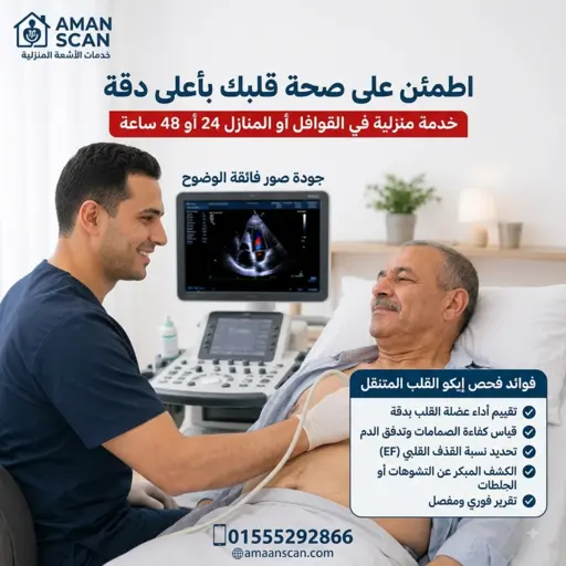 عمل-ايكو-للقلب-فى-المنزل-فى-الدقي